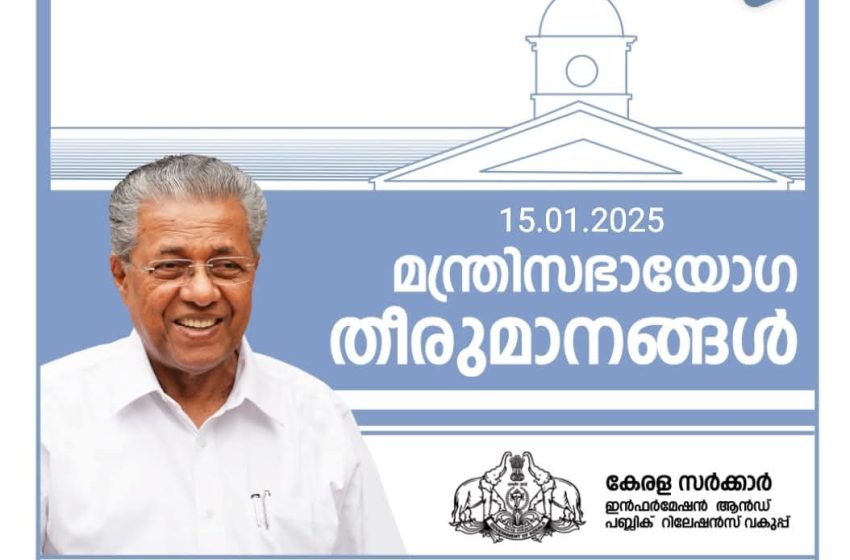  മന്ത്രിസഭാ തീരുമാനങ്ങൾ (15/01/2025)